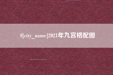 海安2021年九宫格配图