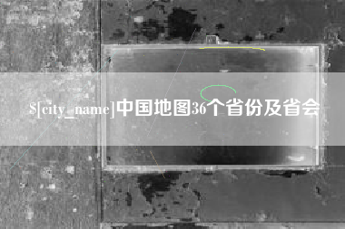 海安中国地图36个省份及省会