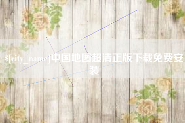 海安中国地图超清正版下载免费安装