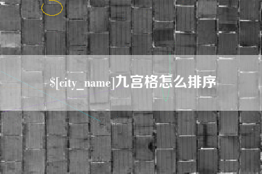 海安九宫格怎么排序