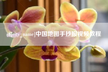 海安中国地图手抄报视频教程
