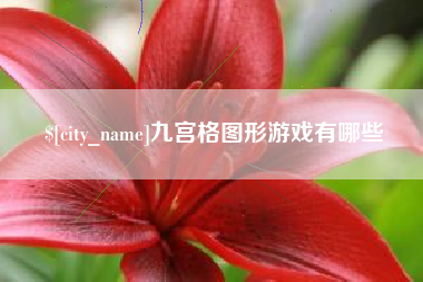 海安九宫格图形游戏有哪些