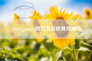 海安西方九宫格算命准吗