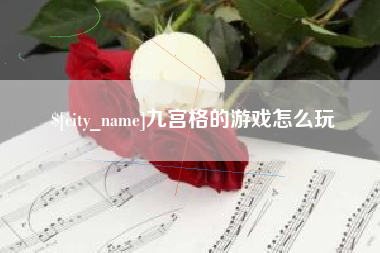海安九宫格的游戏怎么玩