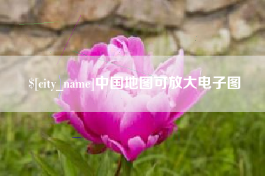 海安中国地图可放大电子图
