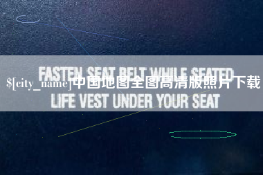 海安中国地图全图高清版照片下载