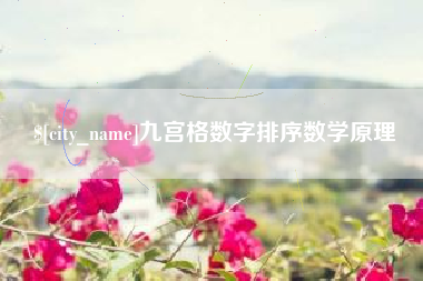 海安九宫格数字排序数学原理