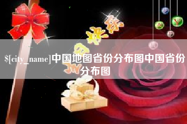 海安中国地图省份分布图中国省份分布图