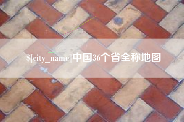海安中国36个省全称地图
