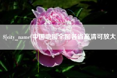 海安中国地图全图各省高清可放大