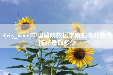 海安中国消防救援学院报考分数线浙江录取多少