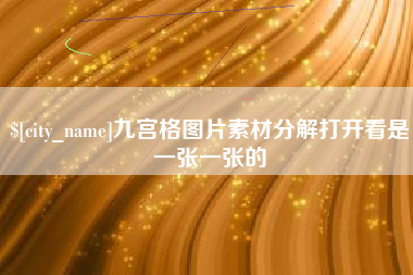 海安九宫格图片素材分解打开看是一张一张的