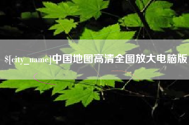 海安中国地图高清全图放大电脑版