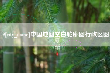 海安中国地图空白轮廓图行政区图