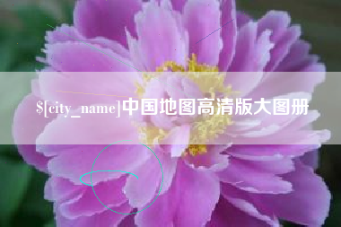 海安中国地图高清版大图册