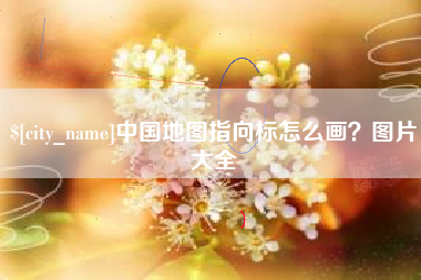 海安中国地图指向标怎么画？图片大全