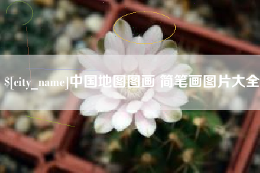 海安中国地图图画 简笔画图片大全