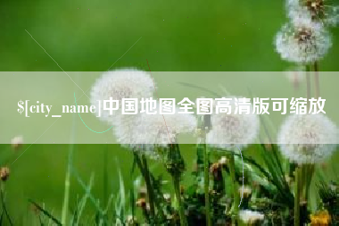 海安中国地图全图高清版可缩放