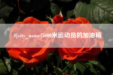 海安5000米运动员的加油稿