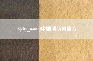 海安中国消防网官方