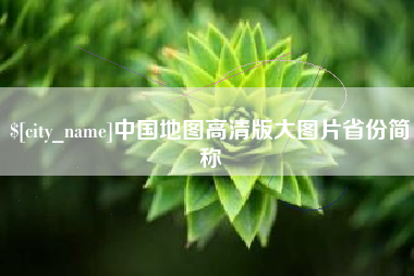 海安中国地图高清版大图片省份简称