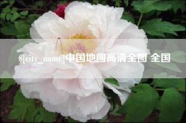 海安中国地图高清全图 全国