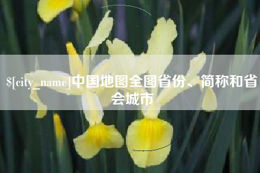 海安中国地图全图省份、简称和省会城市