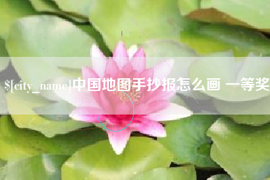 海安中国地图手抄报怎么画 一等奖
