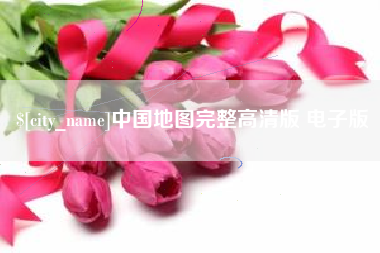 海安中国地图完整高清版 电子版