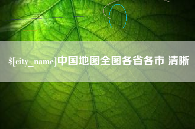 海安中国地图全图各省各市 清晰