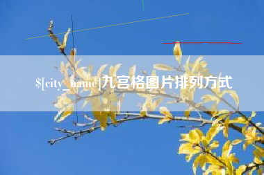 海安九宫格图片排列方式