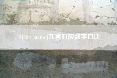海安九宫对应数字口诀