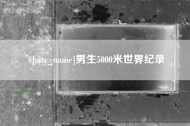 海安男生5000米世界纪录