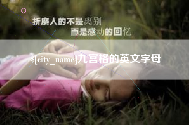 海安九宫格的英文字母