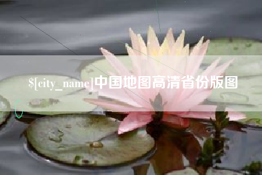 海安中国地图高清省份版图