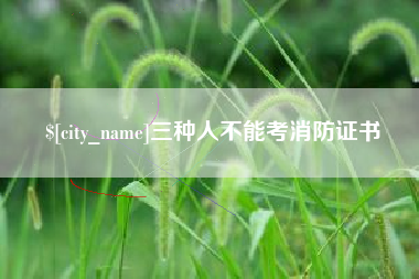 海安三种人不能考消防证书